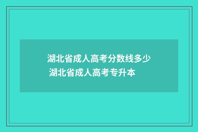 湖北省成人高考分数线多少 湖北省成人高考专升本