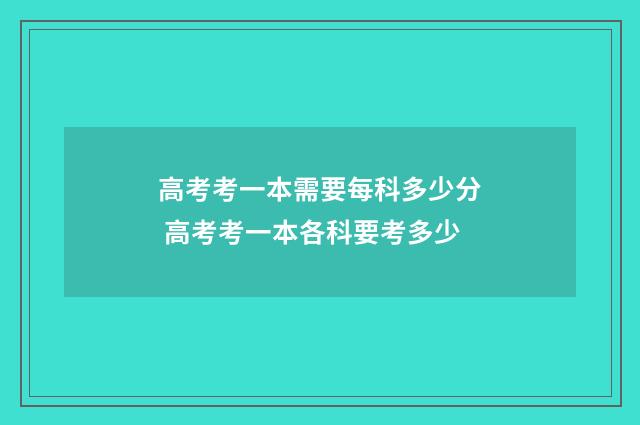 高考考一本需要每科多少分 高考考一本各科要考多少