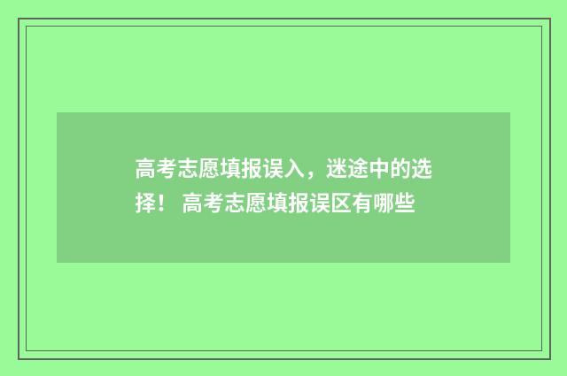 高考志愿填报误入，迷途中的选择！ 高考志愿填报误区有哪些