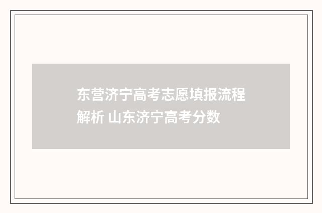 东营济宁高考志愿填报流程解析 山东济宁高考分数