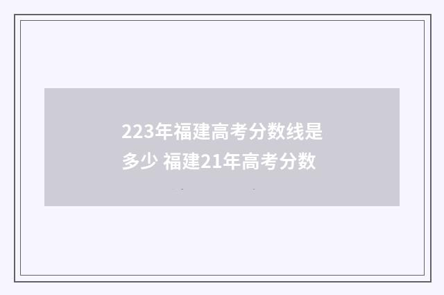 223年福建高考分数线是多少 福建21年高考分数