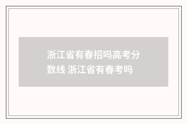 浙江省有春招吗高考分数线 浙江省有春考吗