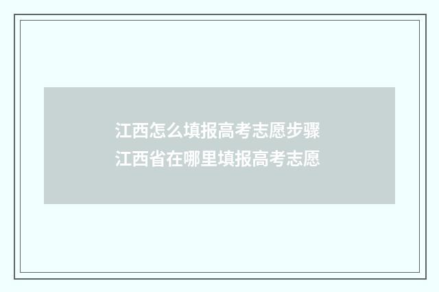 江西怎么填报高考志愿步骤 江西省在哪里填报高考志愿