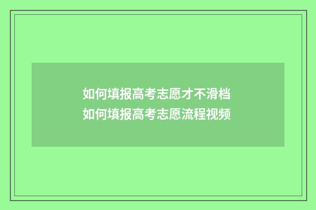 如何填报高考志愿才不滑档 如何填报高考志愿流程视频