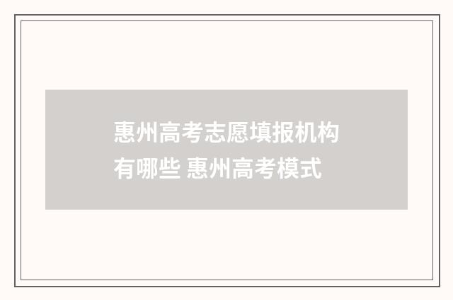 惠州高考志愿填报机构有哪些 惠州高考模式