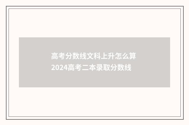 高考分数线文科上升怎么算 2024高考二本录取分数线