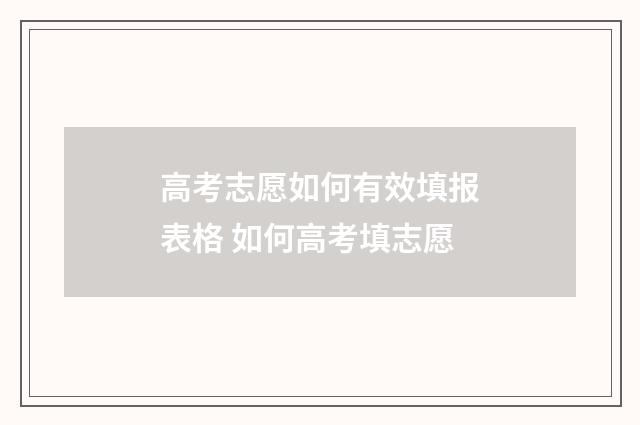 高考志愿如何有效填报表格 如何高考填志愿