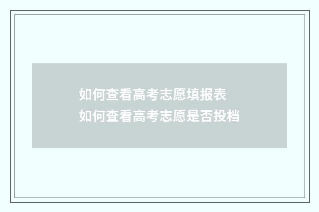 如何查看高考志愿填报表 如何查看高考志愿是否投档
