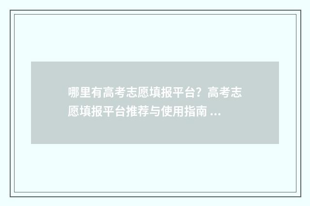 哪里有高考志愿填报平台？高考志愿填报平台推荐与使用指南 哪里报高考志愿