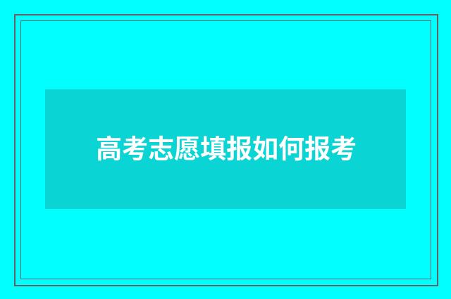 高考志愿填报如何报考