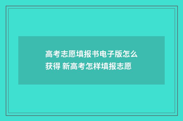 高考志愿填报书电子版怎么获得 新高考怎样填报志愿