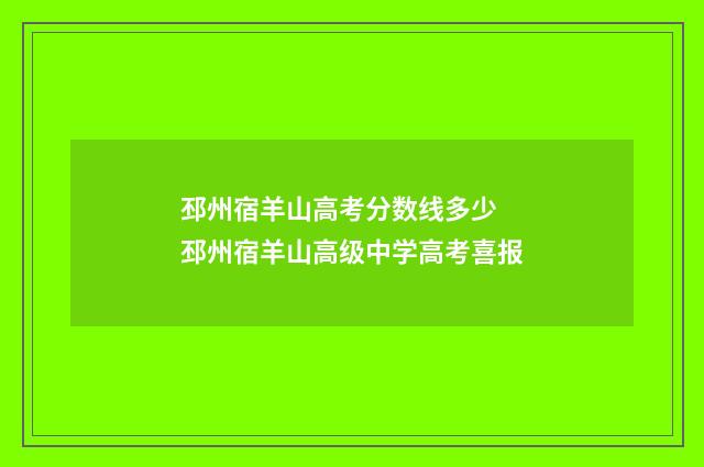 邳州宿羊山高考分数线多少 邳州宿羊山高级中学高考喜报