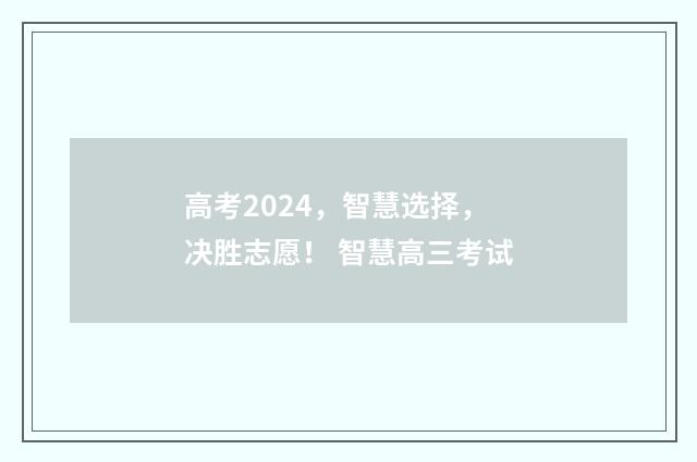 高考2024，智慧选择，决胜志愿！ 智慧高三考试