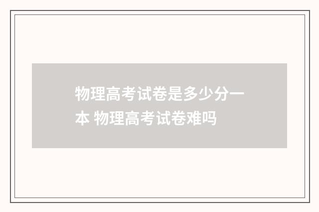 物理高考试卷是多少分一本 物理高考试卷难吗