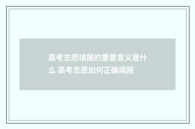 高考志愿填报的重要意义是什么 高考志愿如何正确填报