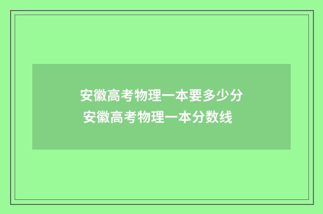安徽高考物理一本要多少分 安徽高考物理一本分数线
