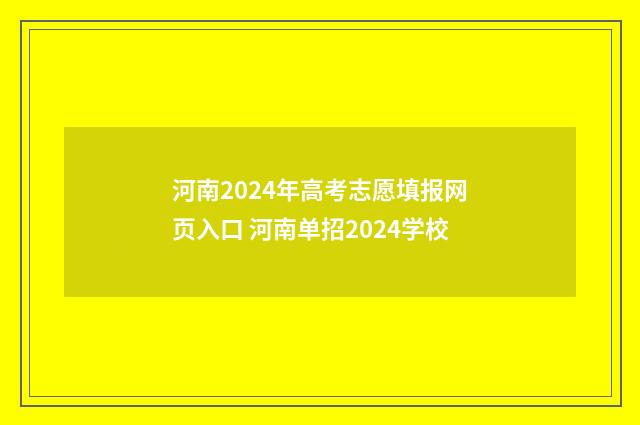 河南2024年高考志愿填报网页入口 河南单招2024学校