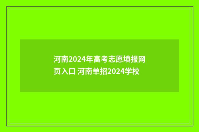 河南2024年高考志愿填报网页入口 河南单招2024学校