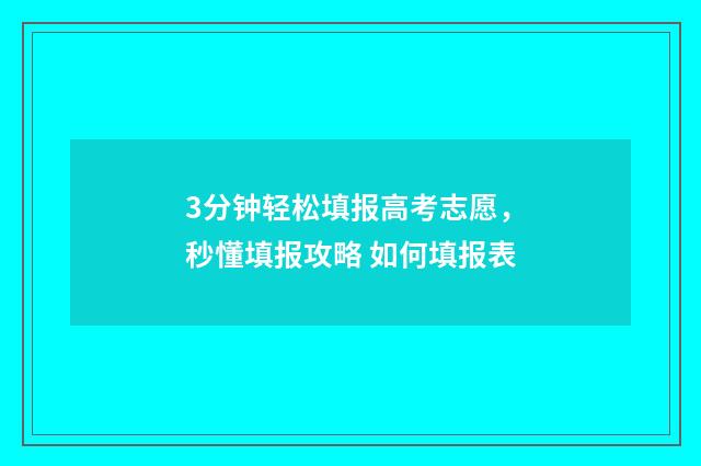 3分钟轻松填报高考志愿，秒懂填报攻略 如何填报表