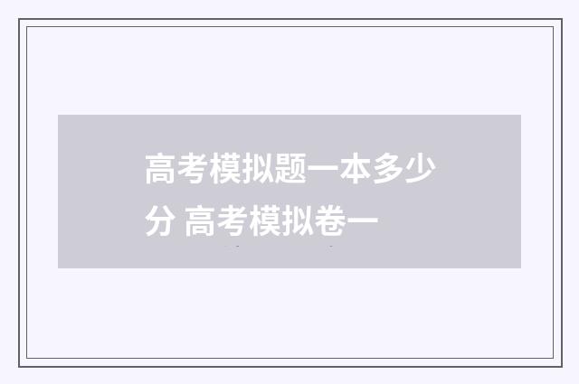 高考模拟题一本多少分 高考模拟卷一