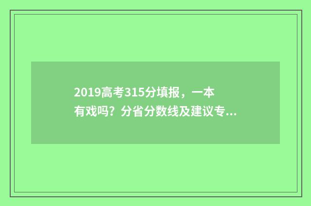 2019高考315分填报，一本有戏吗？分省分数线及建议专业 2019年高考533分排多少位次