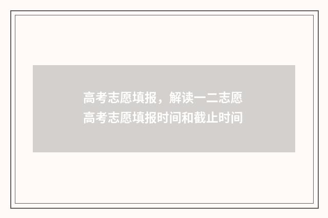 高考志愿填报，解读一二志愿 高考志愿填报时间和截止时间