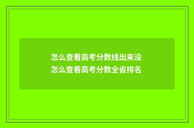 怎么查看高考分数线出来没 怎么查看高考分数全省排名