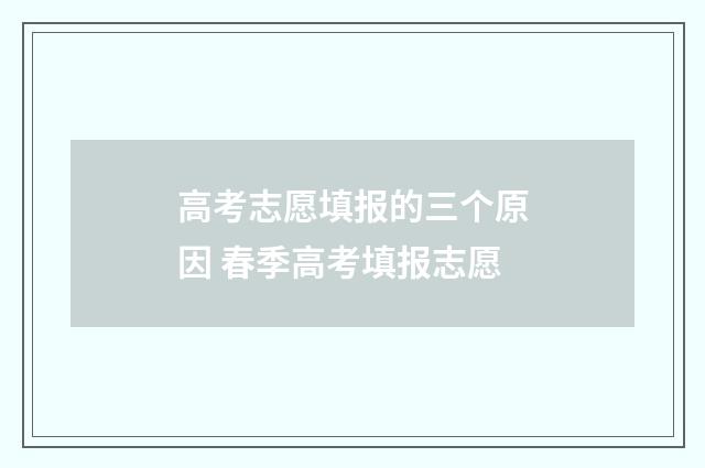 高考志愿填报的三个原因 春季高考填报志愿