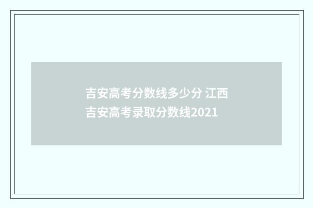吉安高考分数线多少分 江西吉安高考录取分数线2021