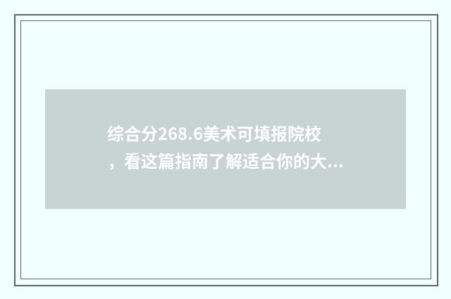 综合分268.6美术可填报院校，看这篇指南了解适合你的大学 美术综合分561