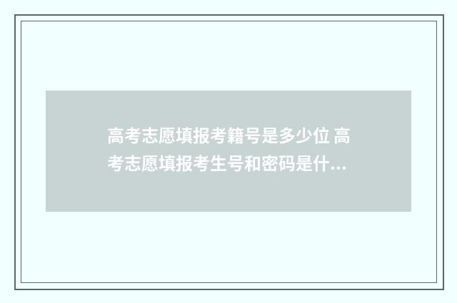 高考志愿填报考籍号是多少位 高考志愿填报考生号和密码是什么