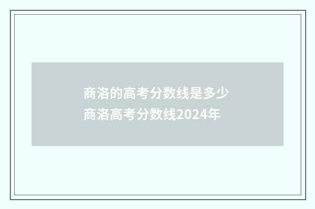 商洛的高考分数线是多少 商洛高考分数线2024年