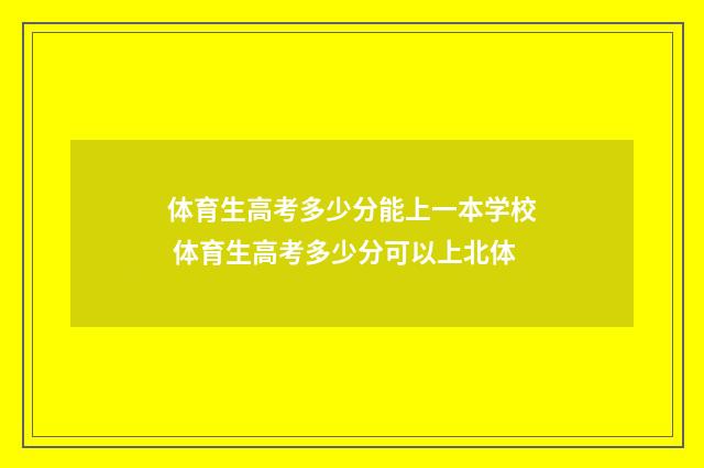 体育生高考多少分能上一本学校 体育生高考多少分可以上北体