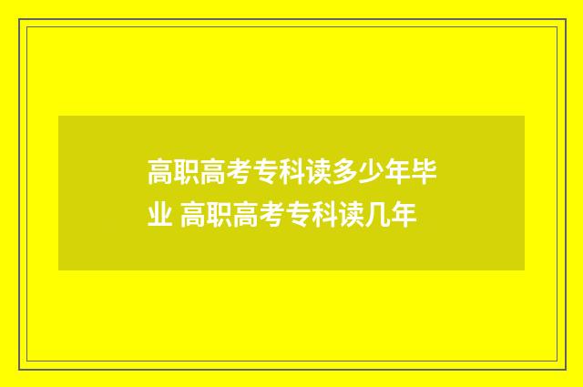 高职高考专科读多少年毕业 高职高考专科读几年