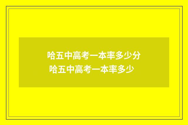 哈五中高考一本率多少分 哈五中高考一本率多少
