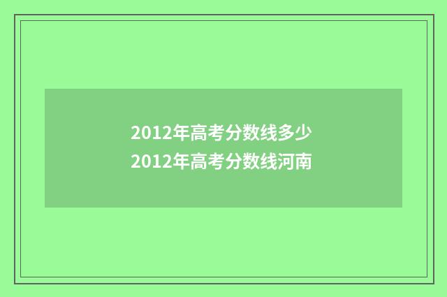 2012年高考分数线多少 2012年高考分数线河南