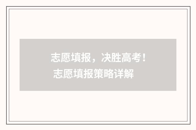 志愿填报，决胜高考！ 志愿填报策略详解