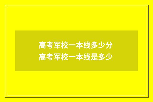 高考军校一本线多少分 高考军校一本线是多少