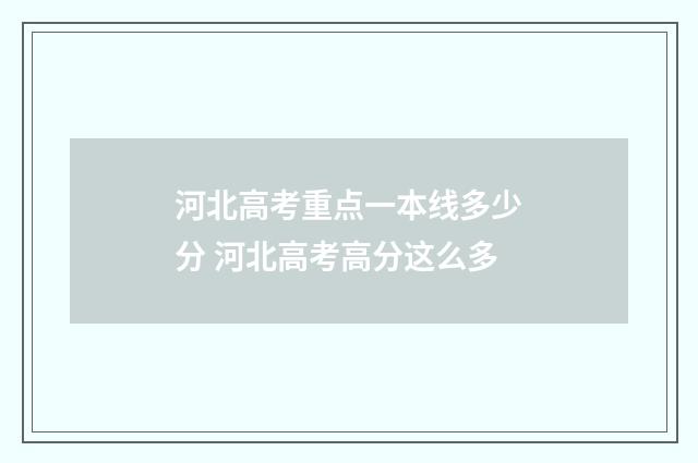 河北高考重点一本线多少分 河北高考高分这么多