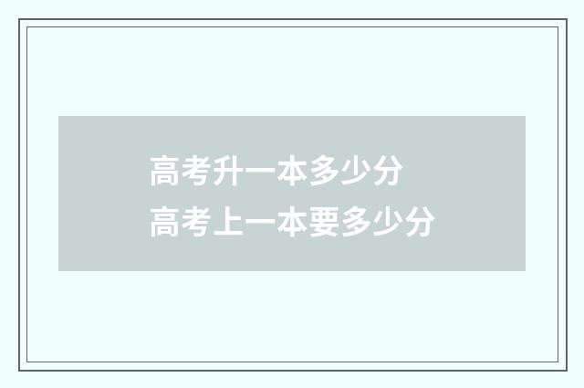 高考升一本多少分 高考上一本要多少分