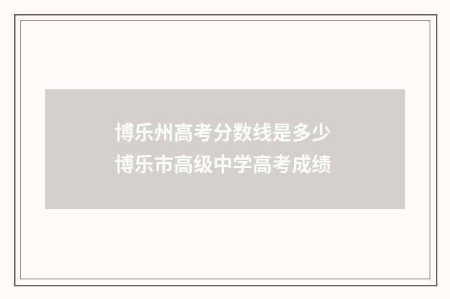 博乐州高考分数线是多少 博乐市高级中学高考成绩