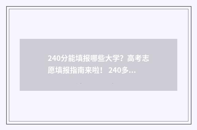 240分能填报哪些大学？高考志愿填报指南来啦！ 240多分能考什么高中