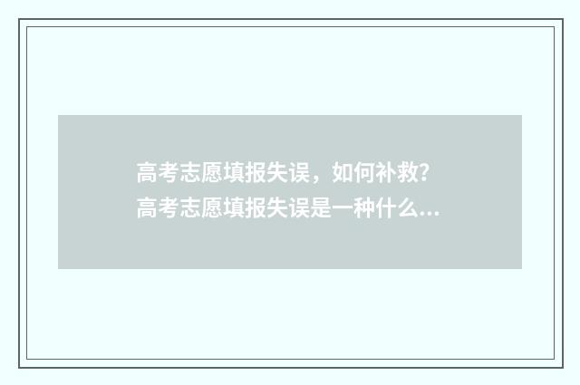 高考志愿填报失误，如何补救？ 高考志愿填报失误是一种什么体验?