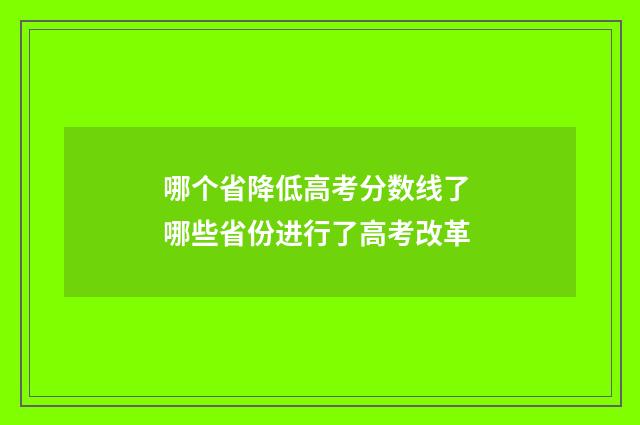 哪个省降低高考分数线了 哪些省份进行了高考改革