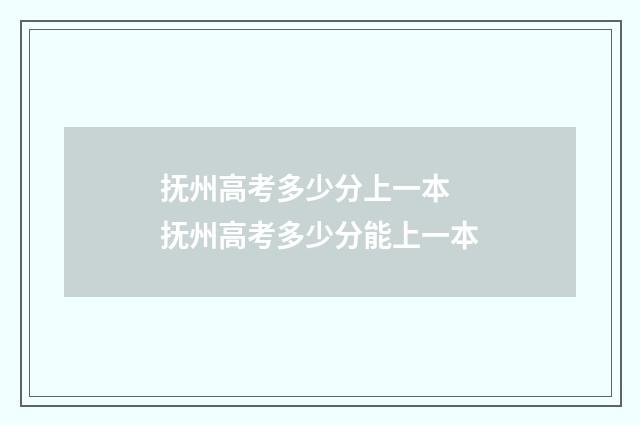抚州高考多少分上一本 抚州高考多少分能上一本