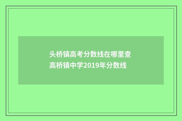 头桥镇高考分数线在哪里查 高桥镇中学2019年分数线