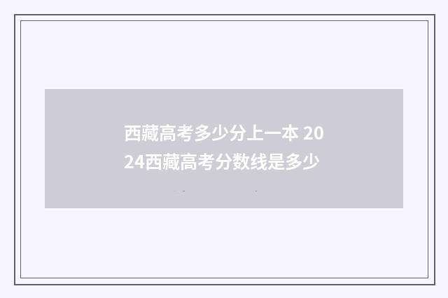 西藏高考多少分上一本 2024西藏高考分数线是多少