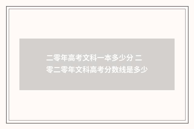 二零年高考文科一本多少分 二零二零年文科高考分数线是多少