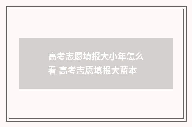 高考志愿填报大小年怎么看 高考志愿填报大蓝本