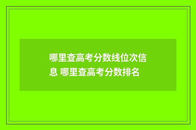 哪里查高考分数线位次信息 哪里查高考分数排名